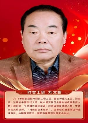 财贸工匠 刘文耀