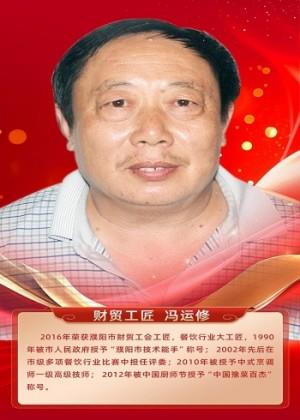 财贸工匠 冯运修