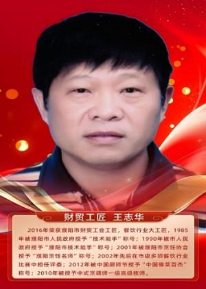 财贸工匠 王志华