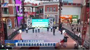 龙都凉皮香，味引天下客——濮阳第四届凉皮美食文化季圆满结束