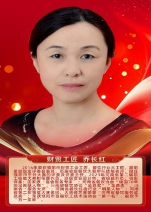 财贸工匠 乔长红