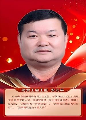 财贸工会工匠 安元平