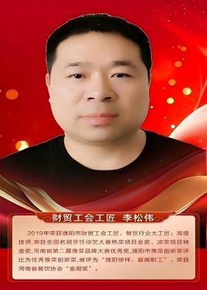 财贸工会工匠 李松伟