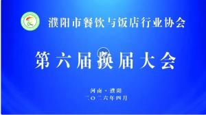 回顾盛会｜濮阳市餐饮与饭店行业协会换届大会暨第六届会员代表大会一次会议圆满召开